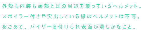 スケルトンヘルメットのルール