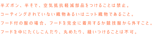 レーシングスーツのルール