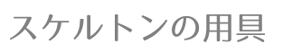 スケルトンの用具