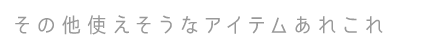 その他スケルトンで使えそうなもの