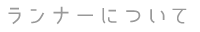 ランナーについて