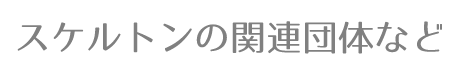スケルトンの関連団体