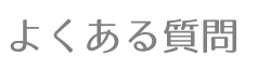 よくある質問