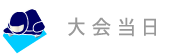 大会当日