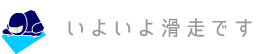 いよいよ滑走です