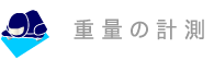 重量の計測