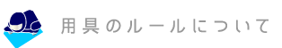 用具のルール