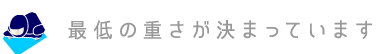 最低の重さが決まっています