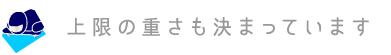 上限の重さも決まっています