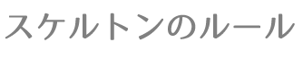スケルトンのルール