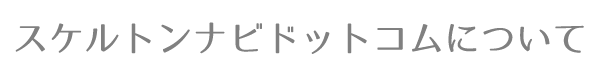 スケルトンナビドットコムプライバシーポリシー