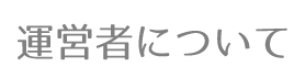 スケルトンナビドットコム運営者