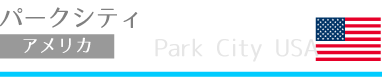パークシティスケルトンコース
