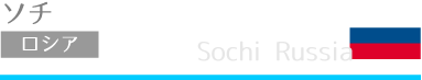 ソチスケルトンコース