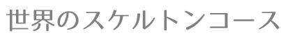 世界のスケルトンコース